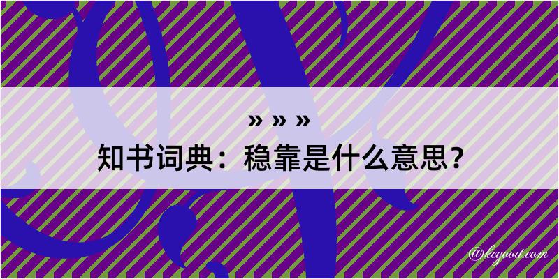 知书词典：稳靠是什么意思？