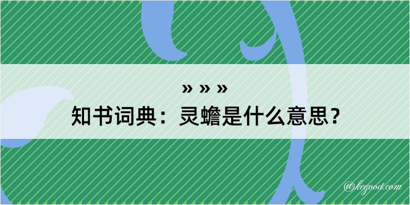 知书词典：灵蟾是什么意思？