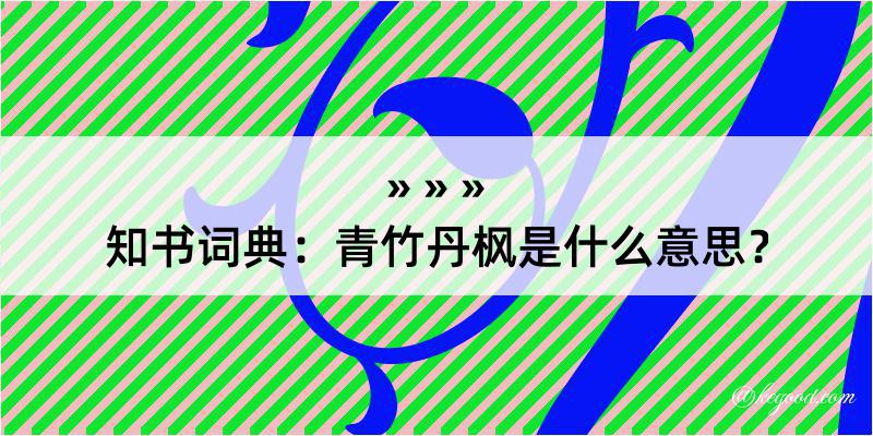 知书词典：青竹丹枫是什么意思？