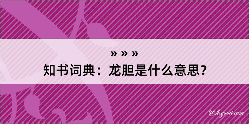 知书词典：龙胆是什么意思？