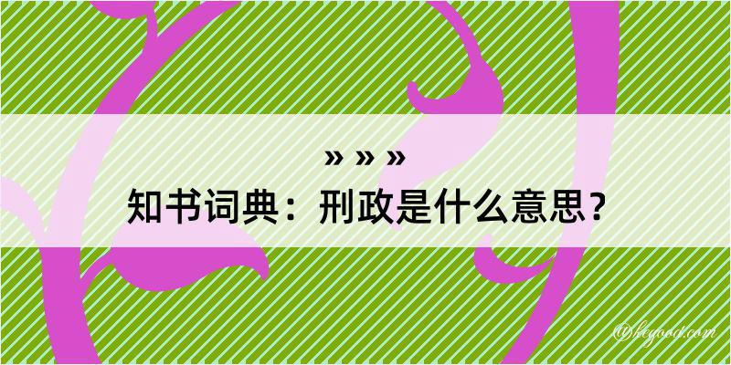 知书词典：刑政是什么意思？