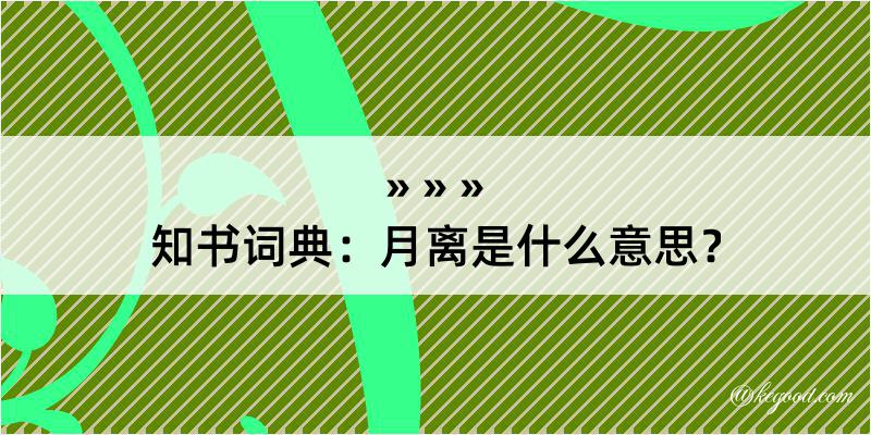 知书词典：月离是什么意思？