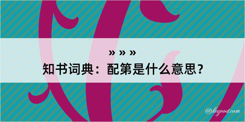 知书词典：配第是什么意思？