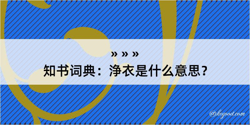 知书词典：浄衣是什么意思？