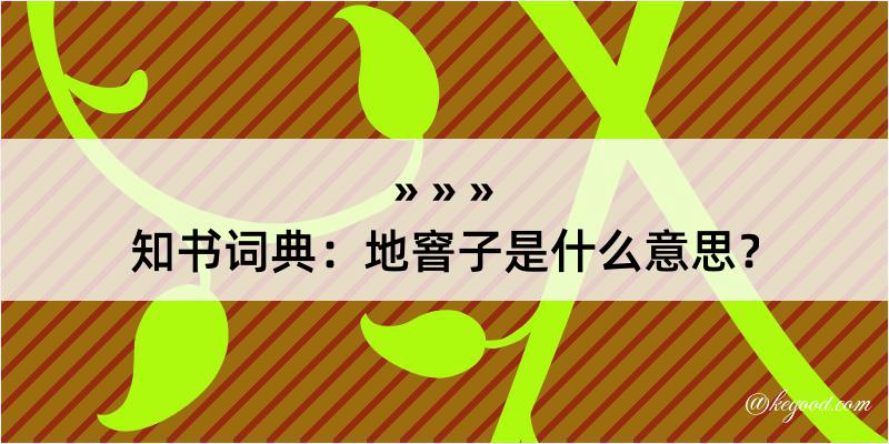 知书词典：地窨子是什么意思？