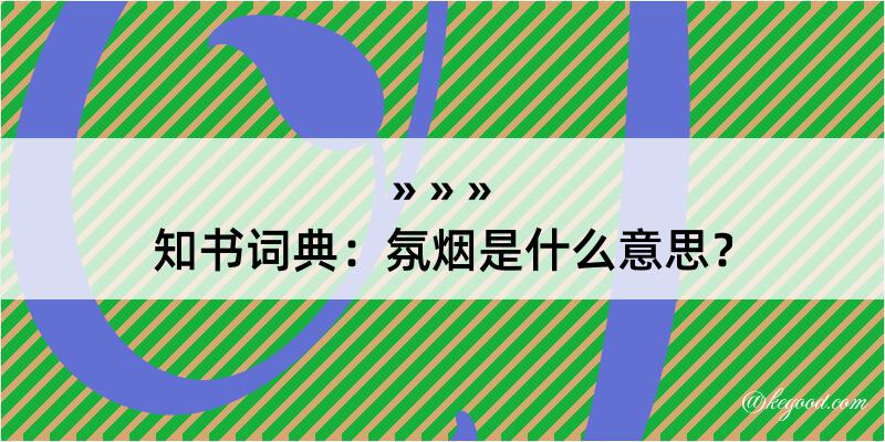 知书词典：氛烟是什么意思？