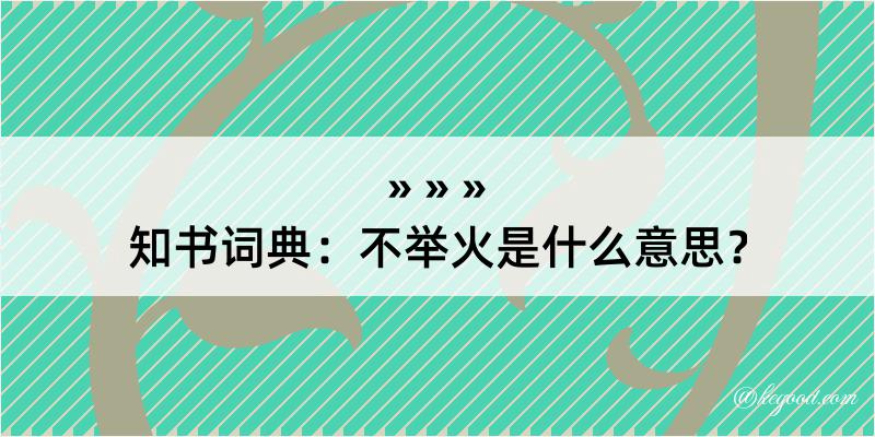 知书词典：不举火是什么意思？