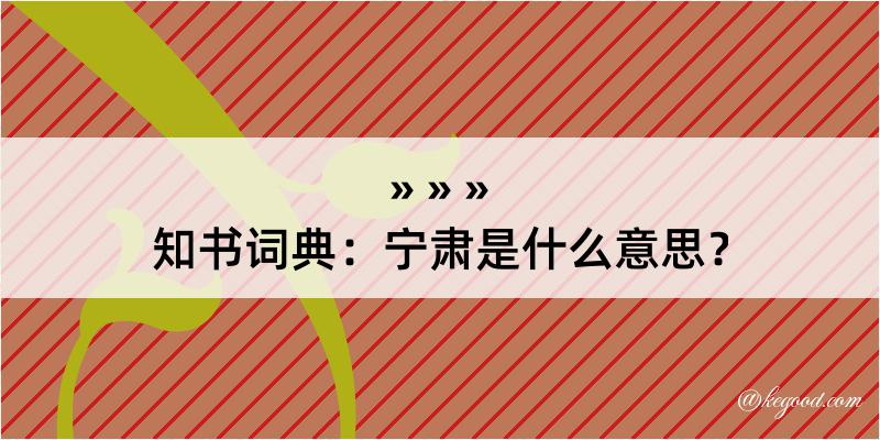 知书词典：宁肃是什么意思？