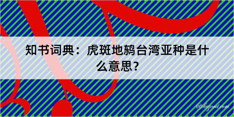 知书词典：虎斑地鸫台湾亚种是什么意思？