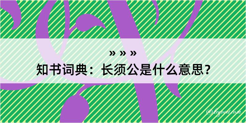 知书词典：长须公是什么意思？