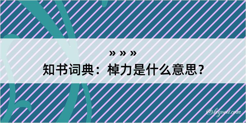 知书词典：棹力是什么意思？