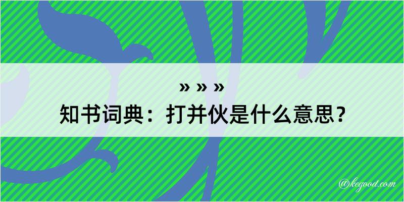 知书词典：打并伙是什么意思？