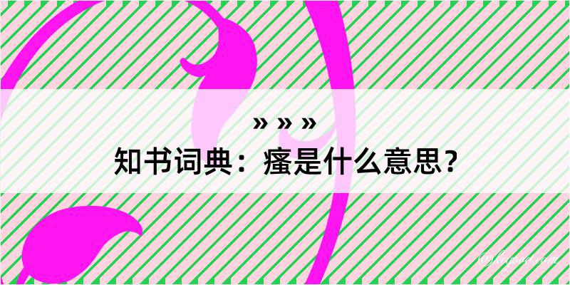 知书词典：瘙是什么意思？