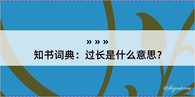 知书词典：过长是什么意思？