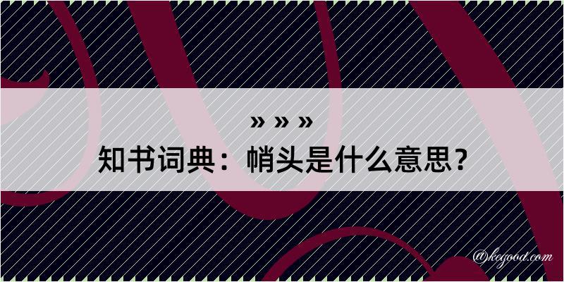 知书词典：帩头是什么意思？