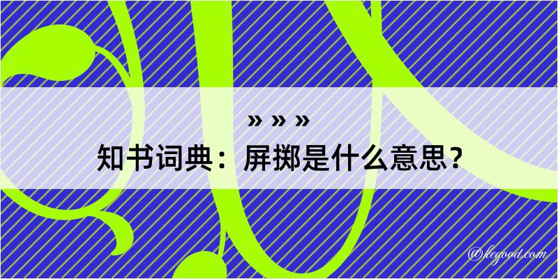 知书词典：屏掷是什么意思？