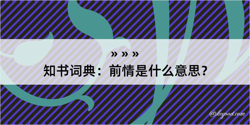 知书词典：前情是什么意思？