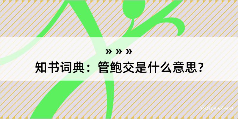 知书词典：管鲍交是什么意思？