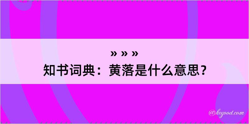 知书词典：黄落是什么意思？