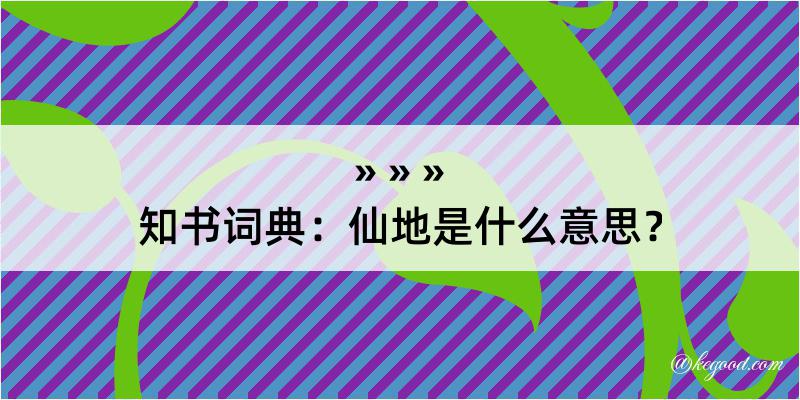 知书词典：仙地是什么意思？