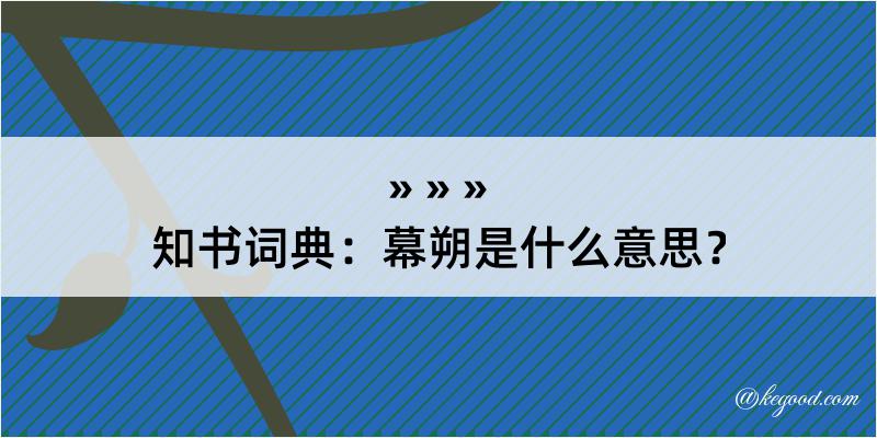 知书词典：幕朔是什么意思？