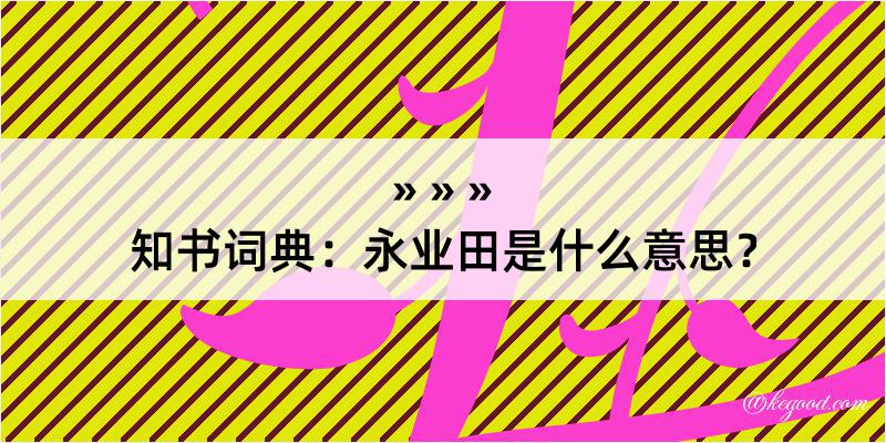 知书词典：永业田是什么意思？