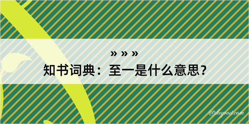 知书词典：至一是什么意思？