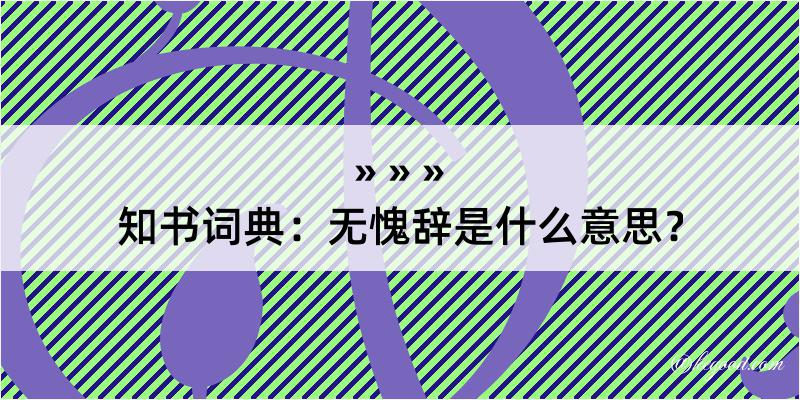 知书词典：无愧辞是什么意思？