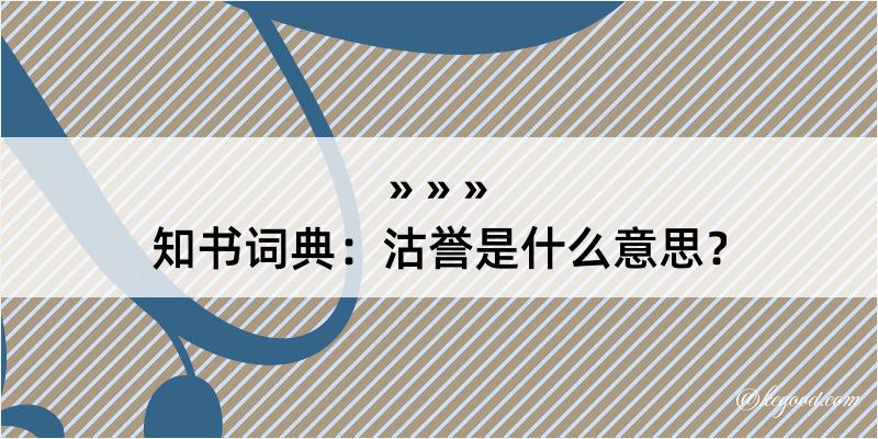 知书词典：沽誉是什么意思？