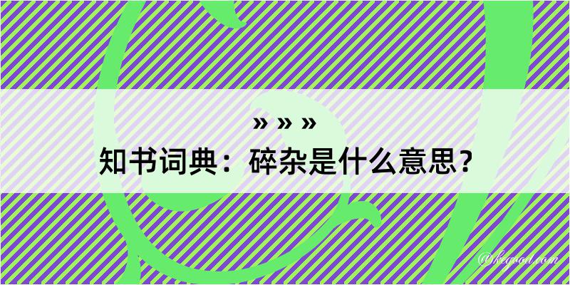 知书词典：碎杂是什么意思？