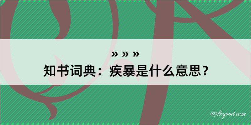 知书词典：疾暴是什么意思？