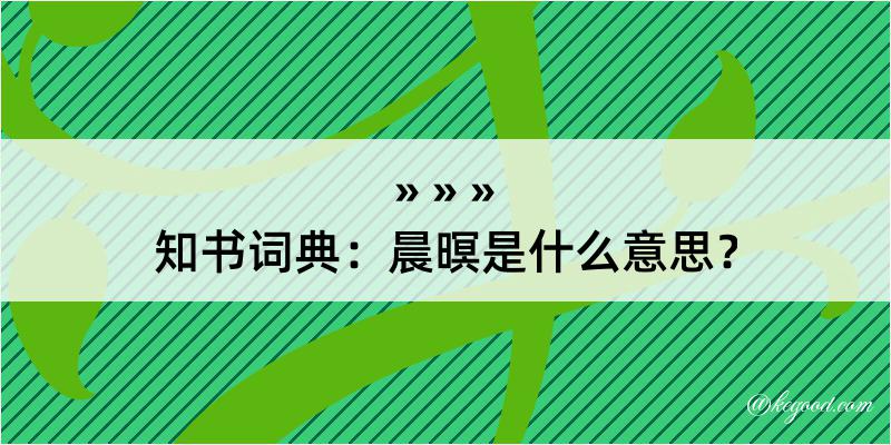 知书词典：晨暝是什么意思？