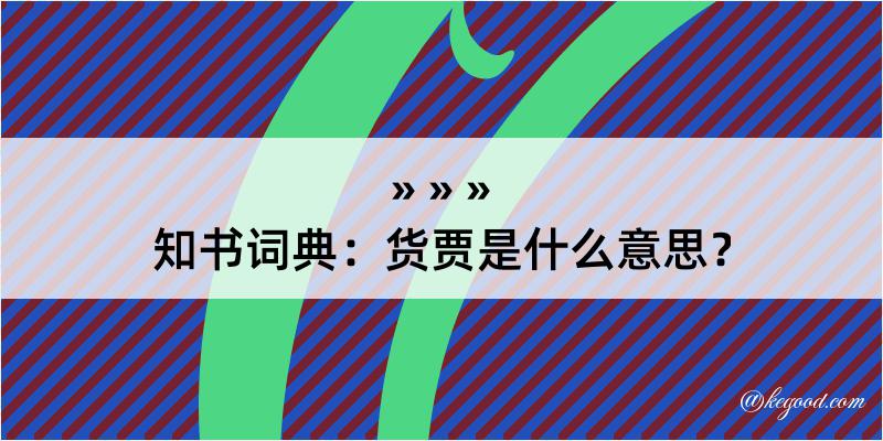 知书词典：货贾是什么意思？