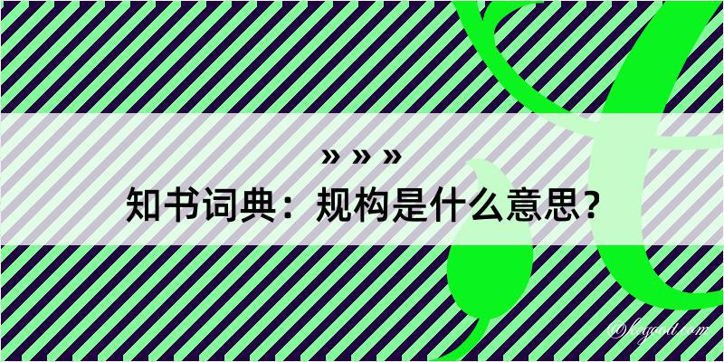 知书词典：规构是什么意思？