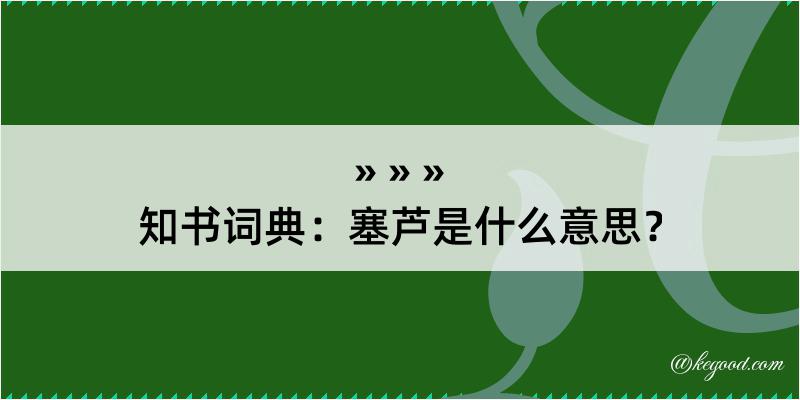 知书词典：塞芦是什么意思？