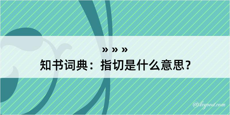 知书词典：指切是什么意思？