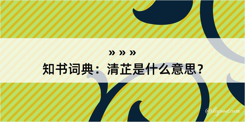 知书词典：清芷是什么意思？