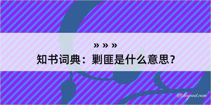 知书词典：剿匪是什么意思？