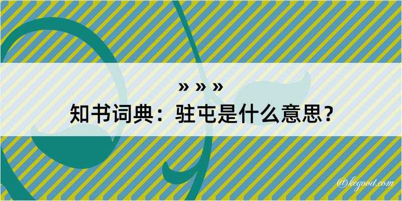 知书词典：驻屯是什么意思？