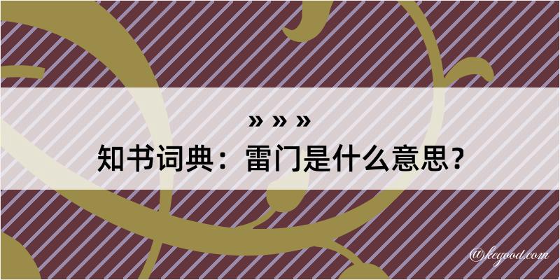 知书词典：雷门是什么意思？