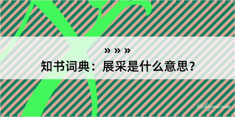 知书词典：展采是什么意思？