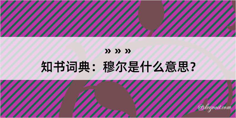 知书词典：穆尔是什么意思？