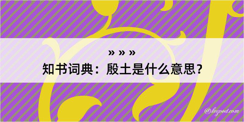 知书词典：殷土是什么意思？