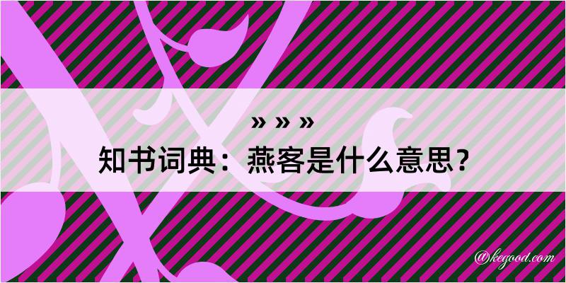 知书词典：燕客是什么意思？