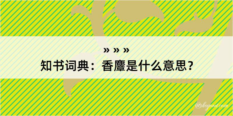 知书词典：香麞是什么意思？