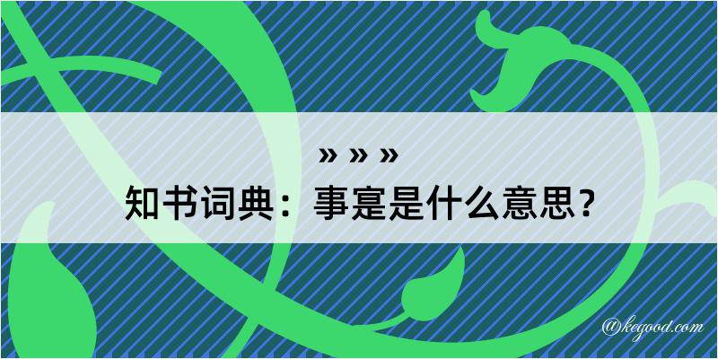 知书词典：事寔是什么意思？