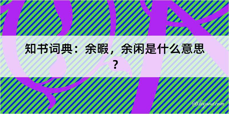 知书词典：余暇，余闲是什么意思？