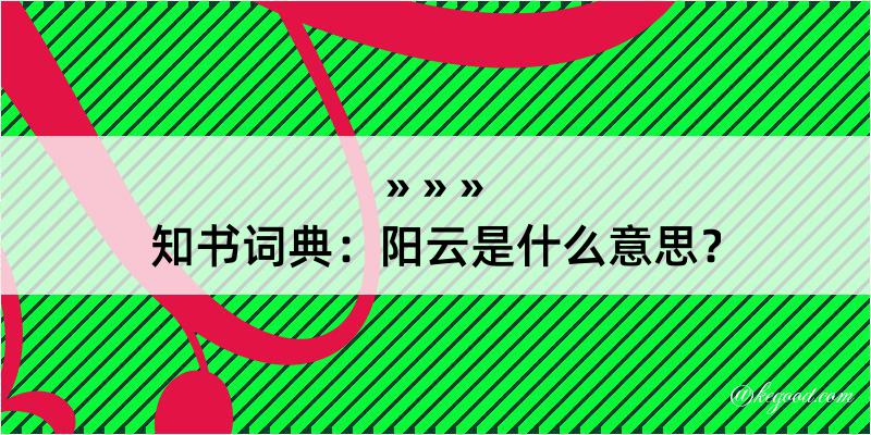 知书词典：阳云是什么意思？