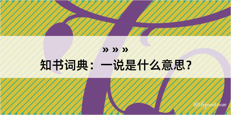 知书词典：一说是什么意思？