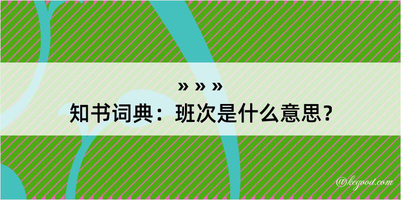 知书词典：班次是什么意思？